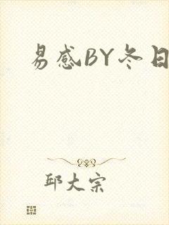 易感BY冬日度