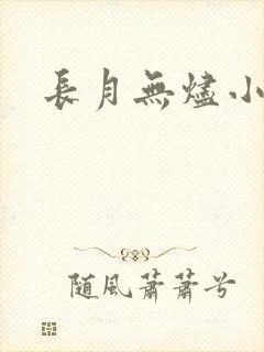 长月无烬小说封面