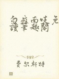 勾瘾南吱免费阅读笔趣阁