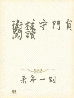 卫校守门员老吴阅读