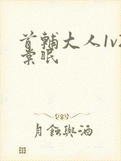 首辅大人1v2棠眠封面