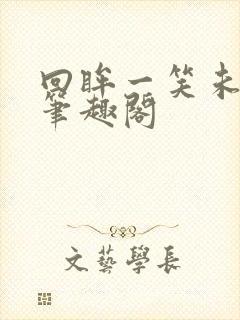 回眸一笑未删减笔趣阁