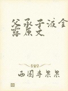 父承子液金银花露原文