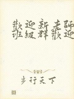 欢迎新老师加入班级群欢迎词