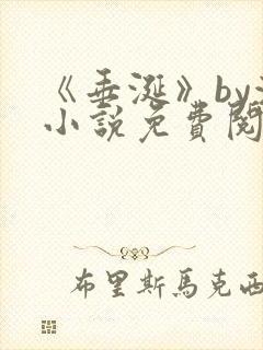 《垂涎》by浅小说免费阅读封面