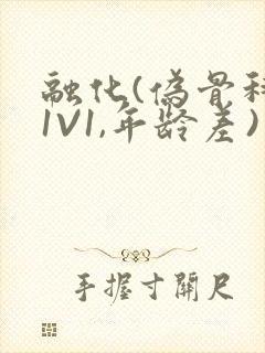 融化(伪骨科,1V1,年龄差)