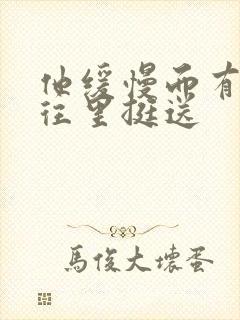 他缓慢而有力的往里挺送