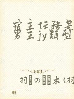 宿主任务是收集男主jy类型小说