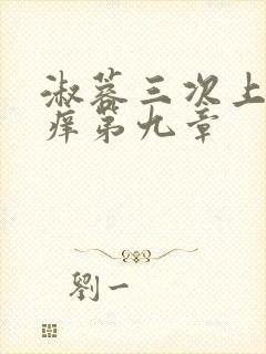 淑蓉三次上船止痒第九章