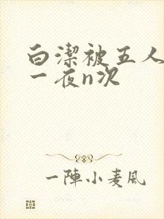 白洁被五人糟蹋一夜n次