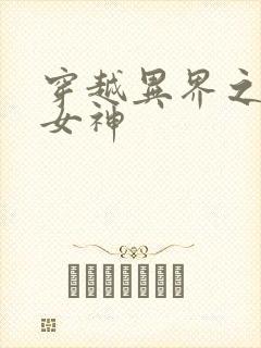 穿越异界之欲望女神