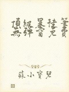 顶级暴徒笔趣阁无弹窗免费阅读