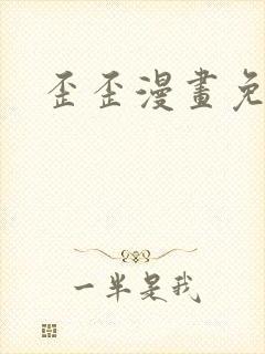 歪歪漫画免费封面