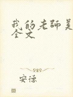 我的老师美如妖全文
