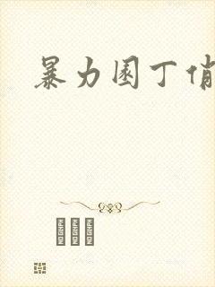 暴力园丁俏厨娘封面