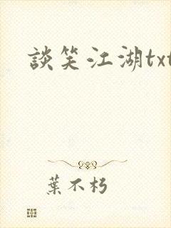 谈笑江湖txt封面