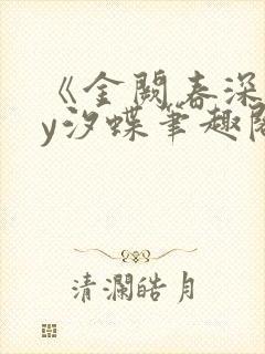 《金阙春深》by汐蝶笔趣阁