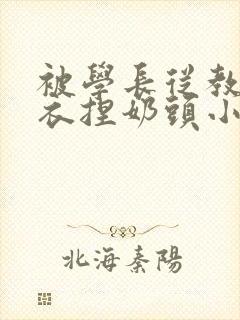 被学长从教室扒衣捏奶头小说封面