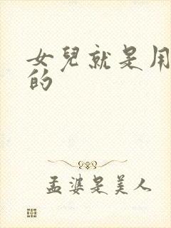 女儿就是用来C的