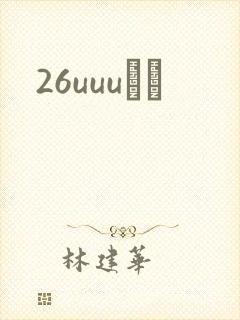 26uuuС˵