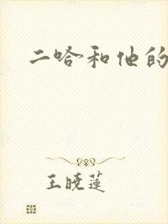 二哈和他的白猫