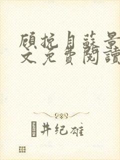 顾挽月苏景行全文免费阅读无弹窗