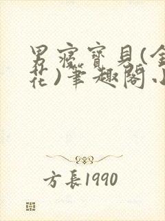 男寝宝贝(金银花)笔趣阁小说免费阅读封面