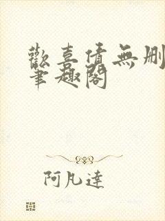 欢喜债无删减 笔趣阁封面