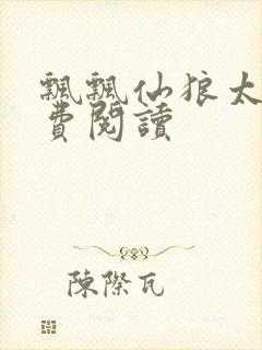 飘飘仙狼太郎免费阅读封面