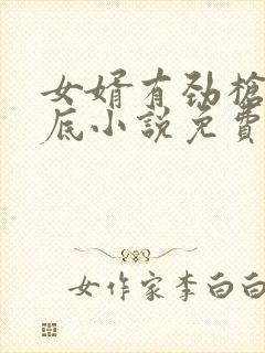 女婿有劲枪枪到底小说免费阅读