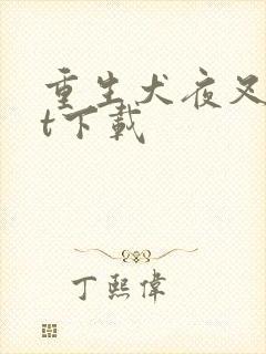 重生犬夜叉txt下载