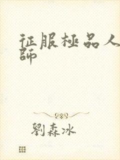 征服极品人妻老师