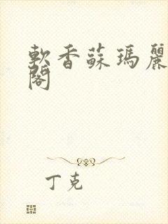 软香苏玛丽笔趣阁封面