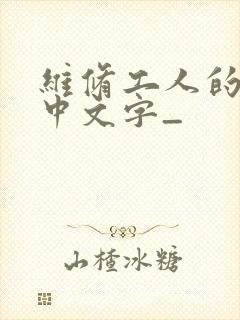 维修工人的绝遇中文字_