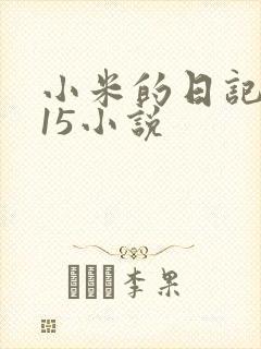 小米的日记1一15小说