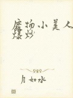 废物小美人总被爆炒封面