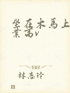 坐在木马上写作业高v