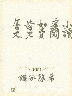 唇齿如蜜小说全文免费阅读