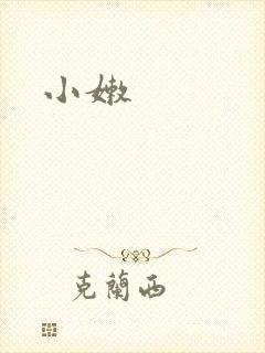 小嫩