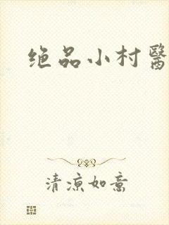 绝品小村医