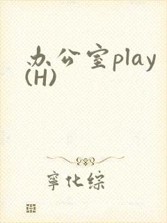 办公室play(H)封面