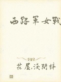 西路军女战士