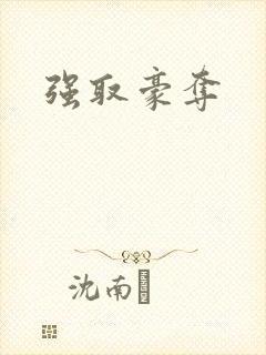 强取豪夺