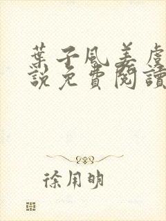 叶子风姜虞雪小说免费阅读