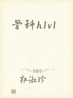 骨科h1v1封面