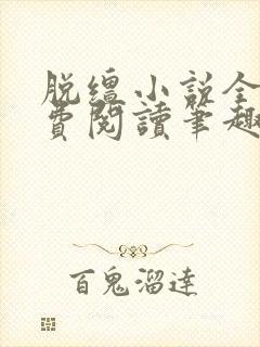 脱缰小说全文免费阅读笔趣阁