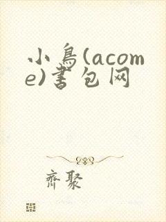 小鸟(acome)书包网