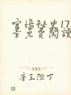 官场秘史178章免费阅读全文小说