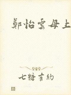 郑怡云母上攻略