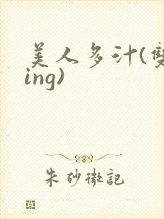 美人多汁(双xing)